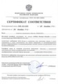 Сертификат соответствия ФСБ России № СФ/115-1783 от 20.12.2011 года