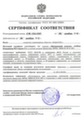 Сертификат соответствия ФСБ России № СФ/124-1567 от 06 ноября 2010 года