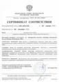 Сертификат соответствия ФСБ России № СФ/019-1595 от 20 января 2011 года