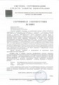 Сертификат соответствия ФСТЭК России № 1549/1 от 26 мая 2010 года